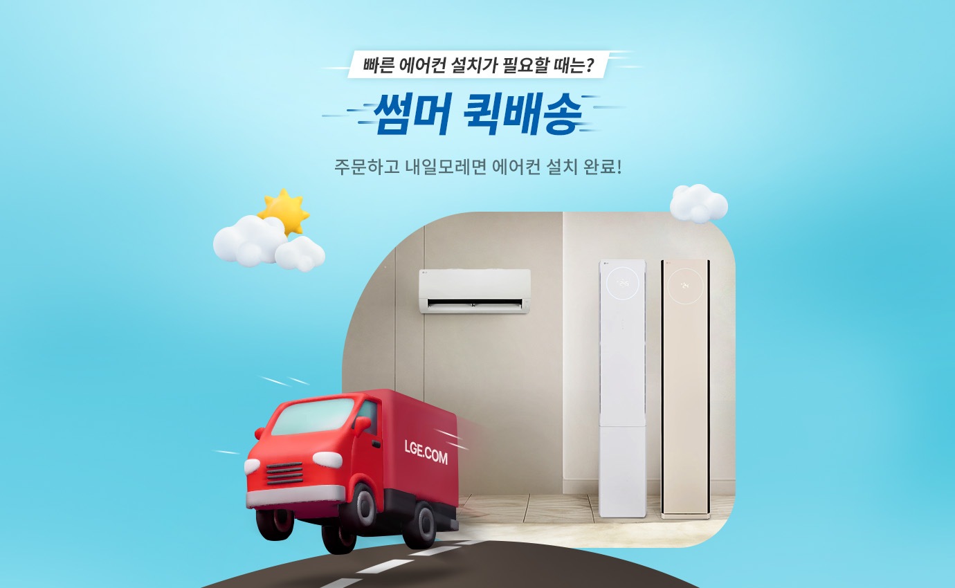 에어컨 빠른 설치 보장! 썸머 퀵배송!